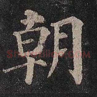 朝