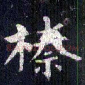 榛