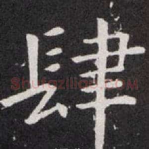 肆
