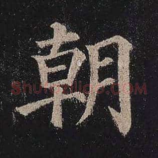 朝