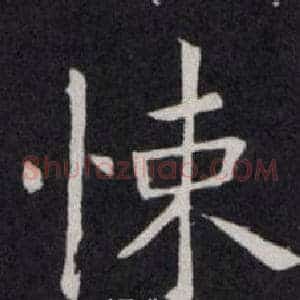 悚