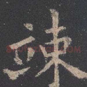 竦