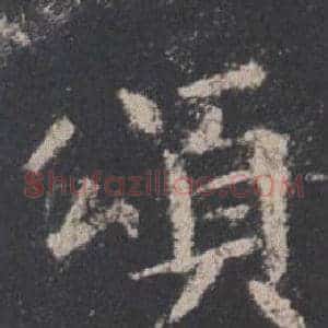 頌