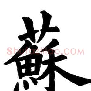 蘇