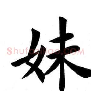 妹