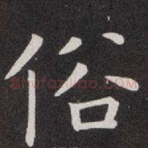 俗