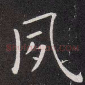 夙