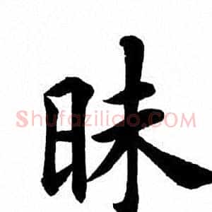 昧