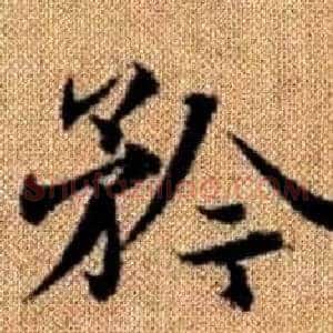 矜