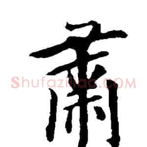 肃