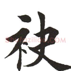 袂