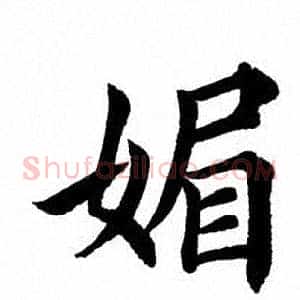 媚