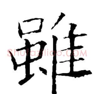 虽