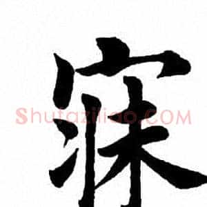 寐
