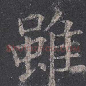 雖