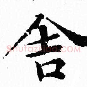 舍
