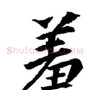 羞