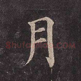 月