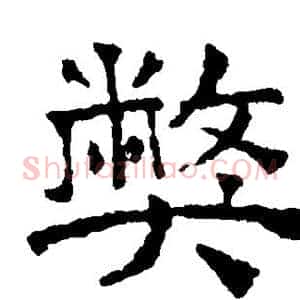 弊