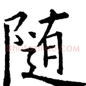 隨