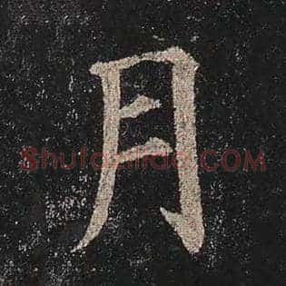 月