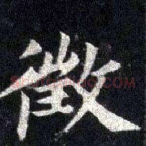 徵