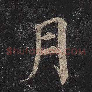 月