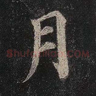 月