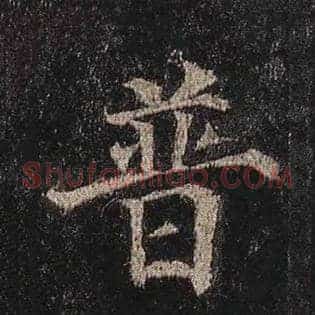 普