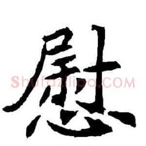 慰