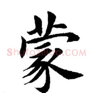 蒙
