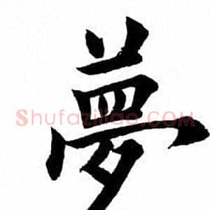 梦
