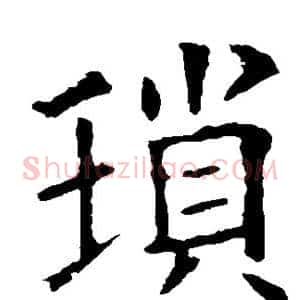 琐