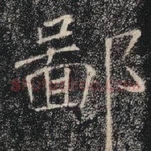 鄙