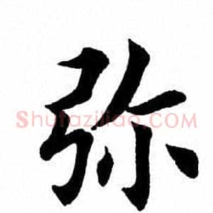 弥