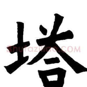 塔