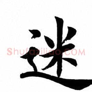 迷