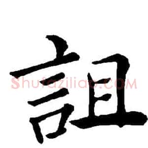 诅