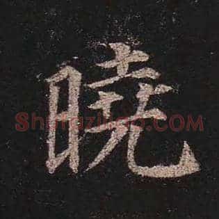 晓
