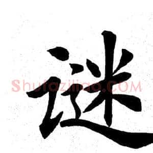 谜