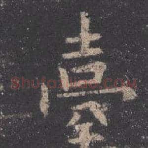 臺