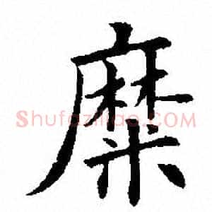 糜