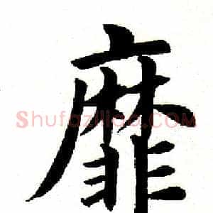 靡