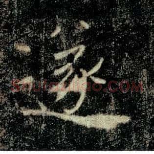 遂