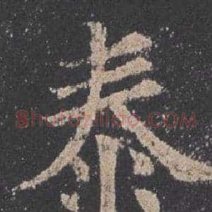 泰
