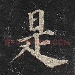 是