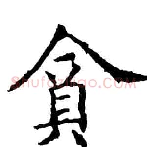 貪