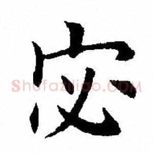 宓