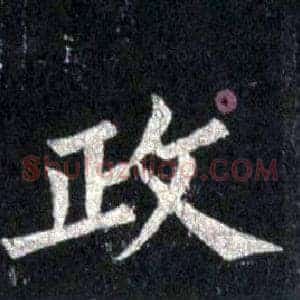 政