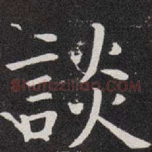 談